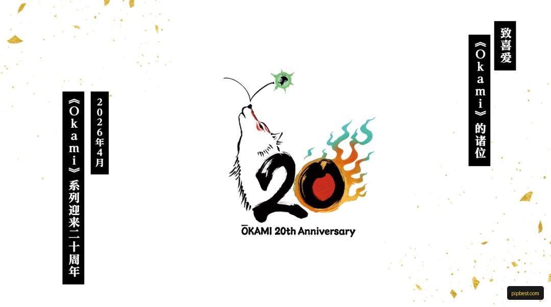 卡普空上线《大神》20周年纪念网站 多项活动即将公开